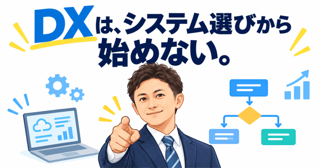 中小企業のDXはシステム選びから始めない。導入前にやるべき3ステップ