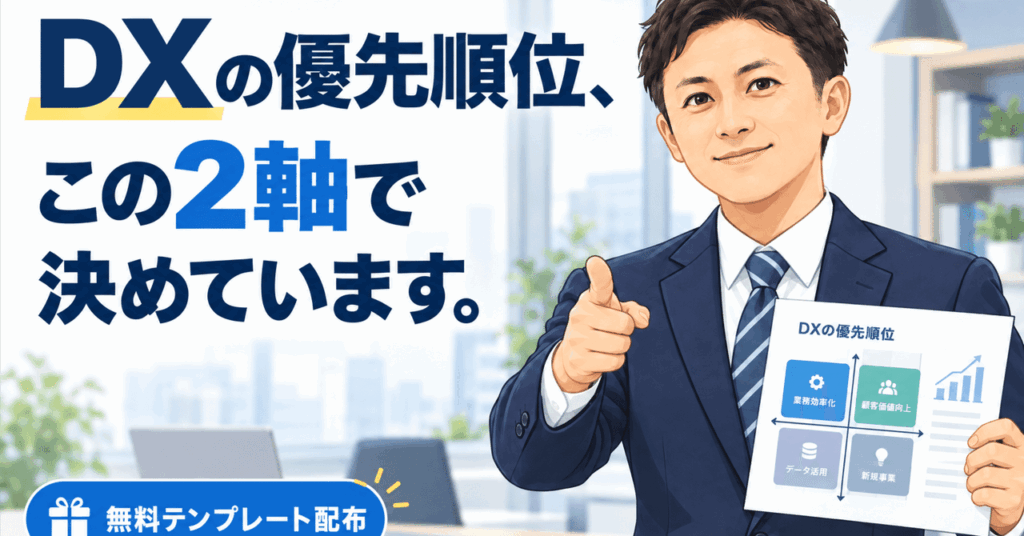 DXは何から手をつける?「効果×導入しやすさ」で決めるDX優先順位マトリクス【無料テンプレート】