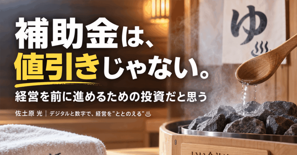 補助金を「安く買う制度」で終わらせない。中小企業・建設業が投資の前に決めておきたい3つのこと
