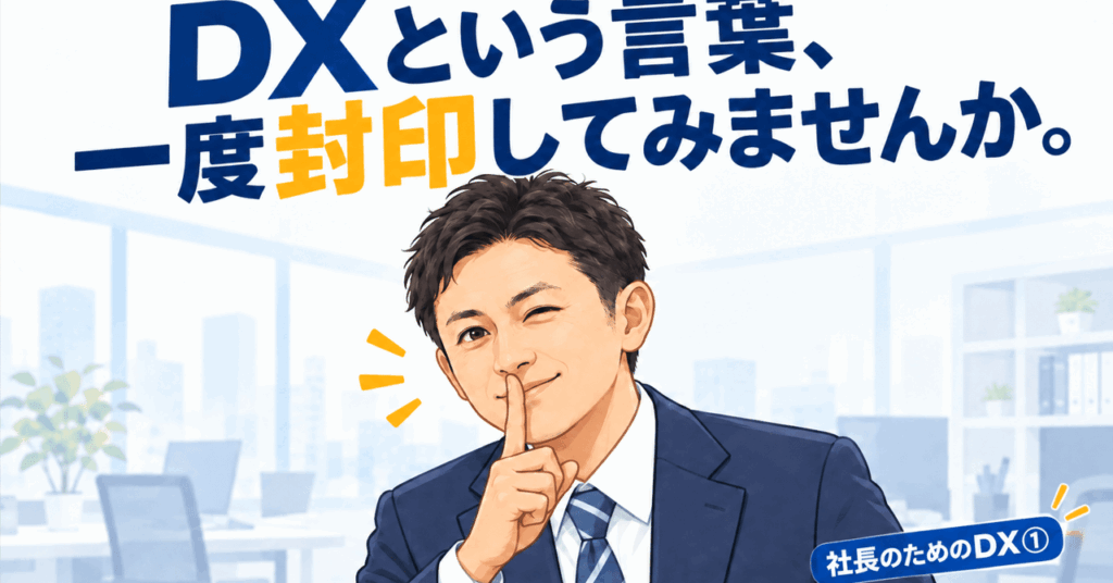 社長のためのDX① 「DX」という言葉を使わずに、現場のデジタル化を始める方法