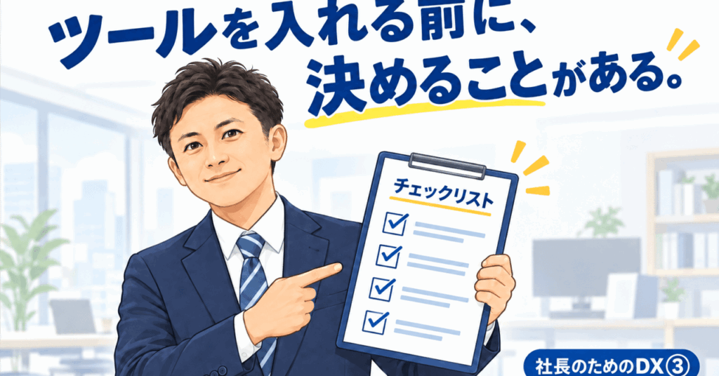 社長のためのDX③ ツールを1つ入れる前に決めておくべき3つのこと