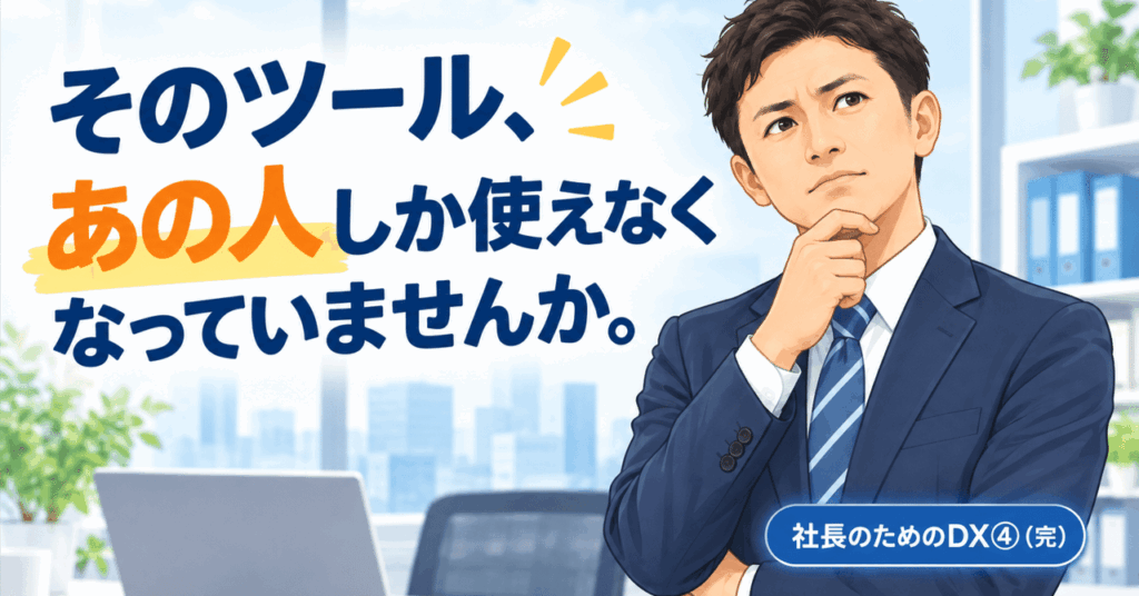 社長のためのDX④　定着しないDXに共通する、たった1つの原因